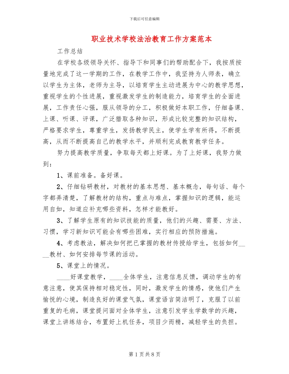 职业技术学校法治教育工作方案范本_第1页