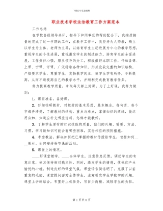 职业技术学校法治教育工作方案范本
