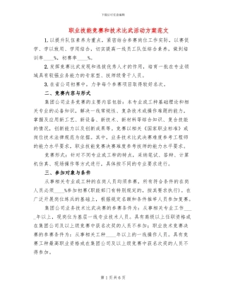 职业技能竞赛和技术比武活动方案范文
