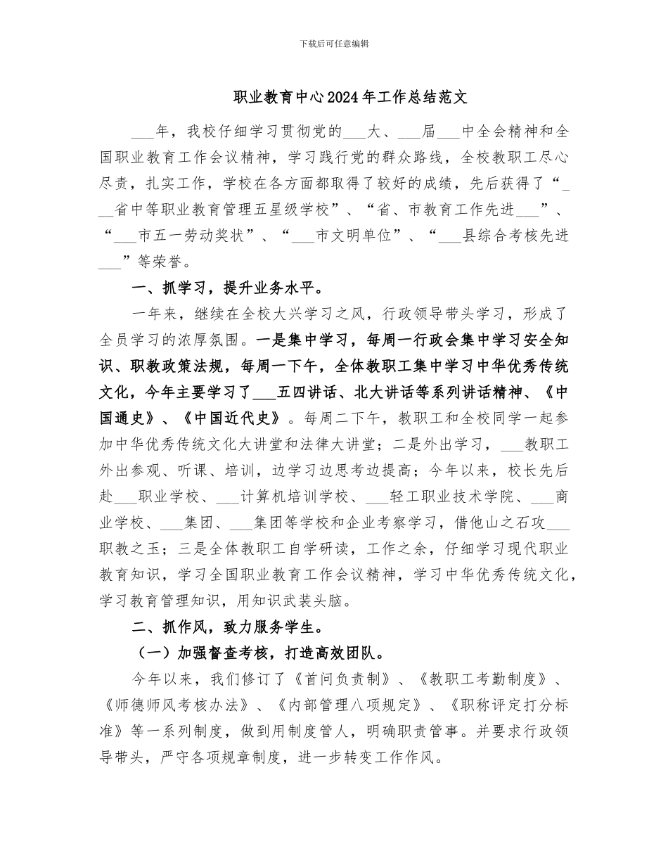 职业教育中心2024年工作总结范文_第1页