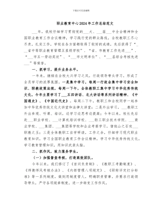 职业教育中心2024年工作总结范文