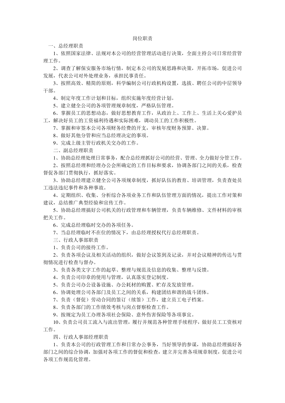 保安服务公司岗位职责_第1页