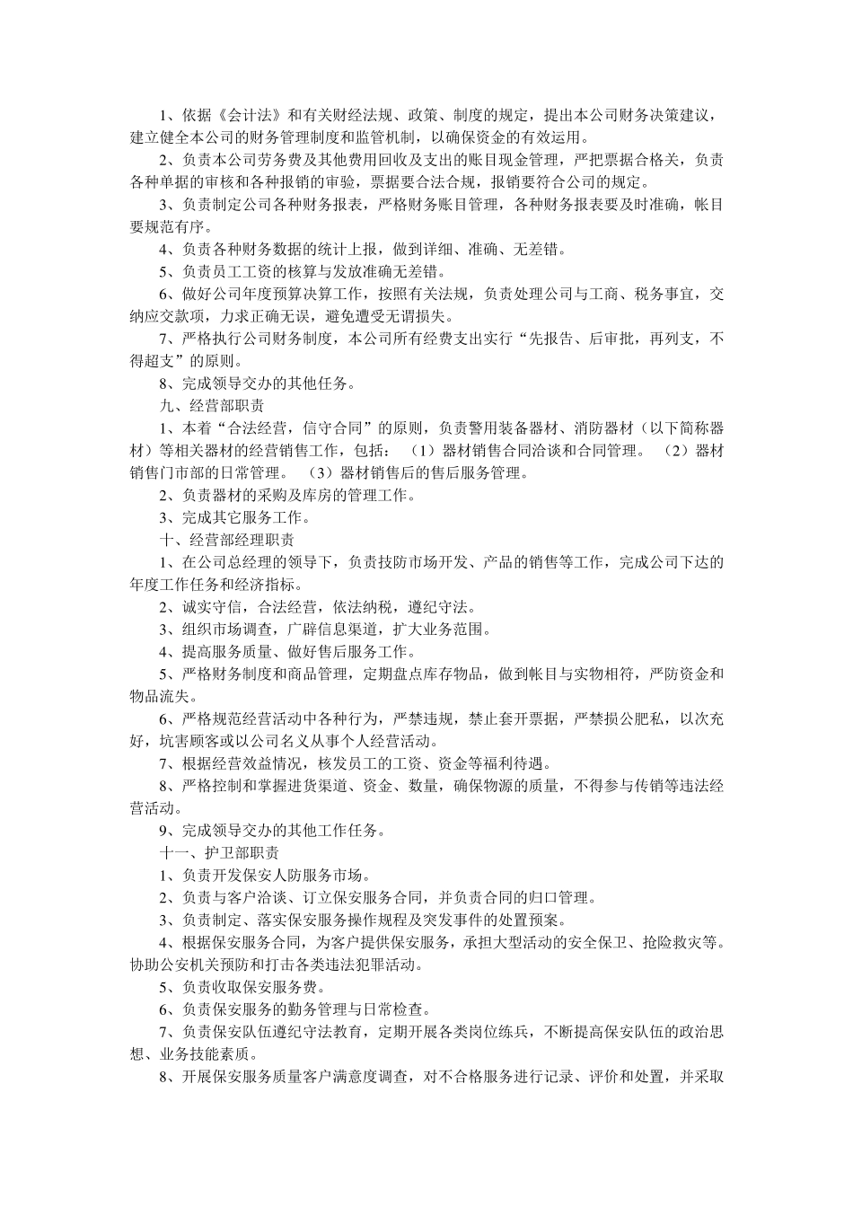 保安服务公司岗位职责_第3页