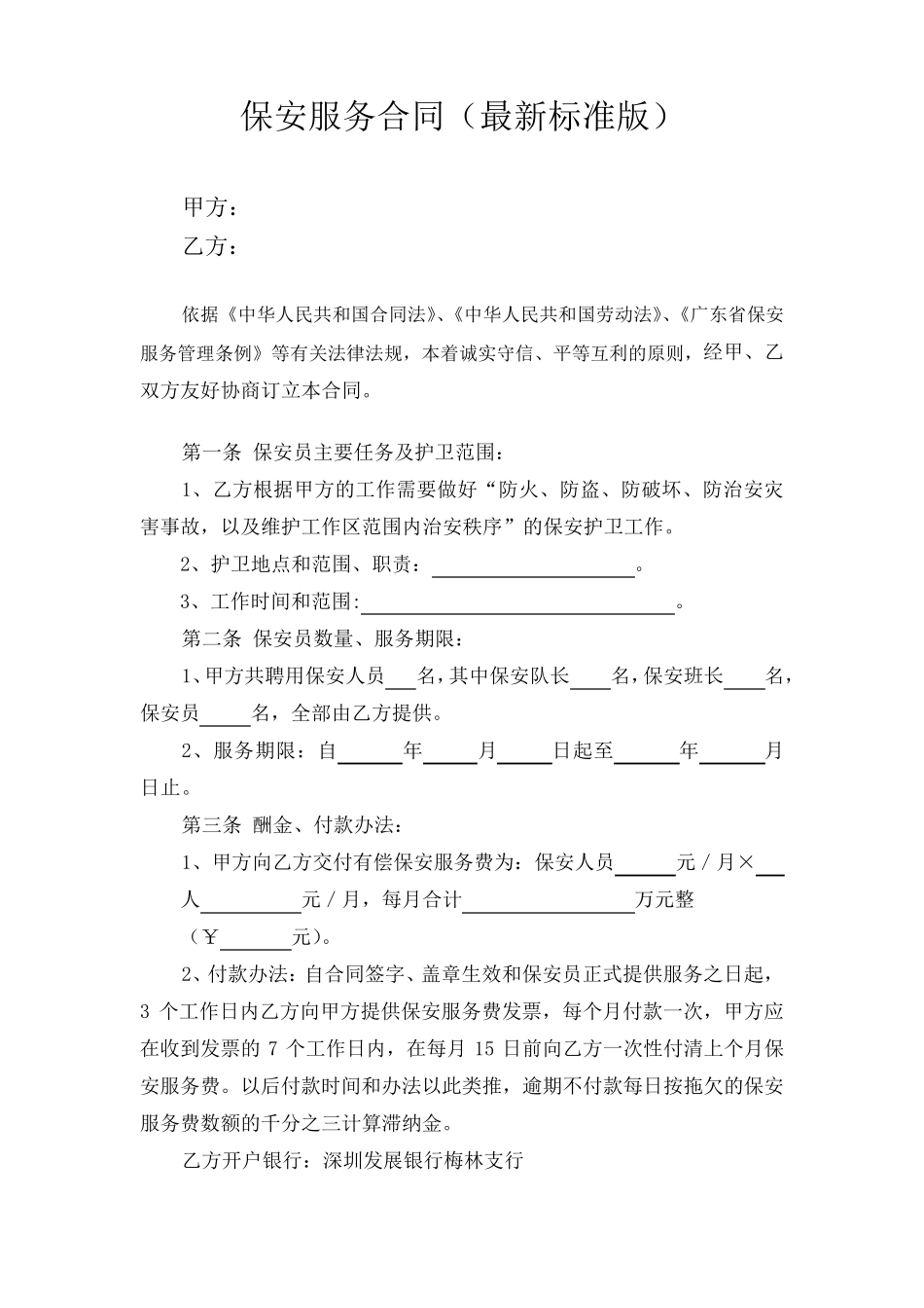 保安服务合同(最新标准版)_第1页