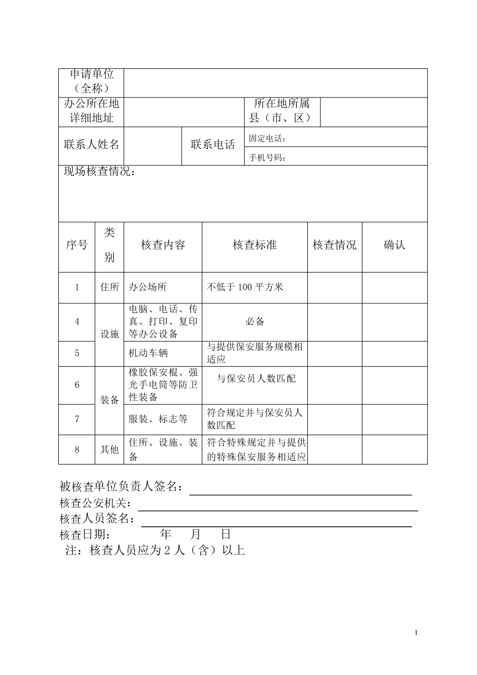 保安服务公司设立申请模板_第1页
