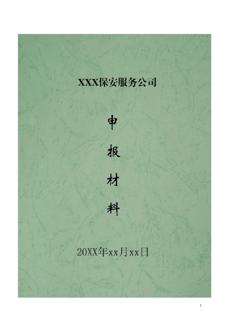 保安服务公司设立申请模板_第2页