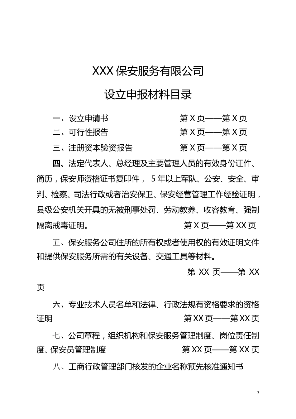 保安服务公司设立申请模板_第3页