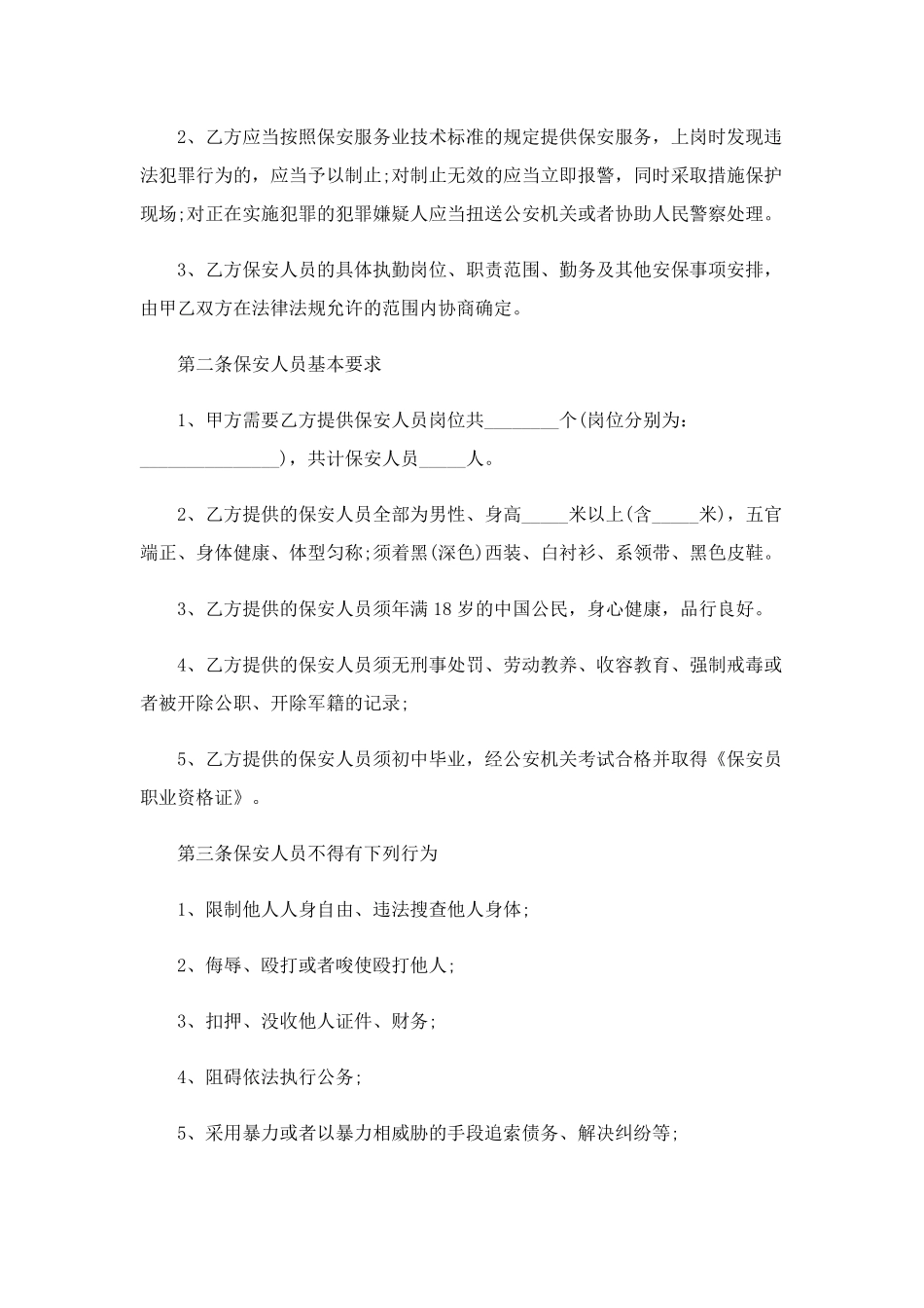 保安服务合同范文7篇_第2页