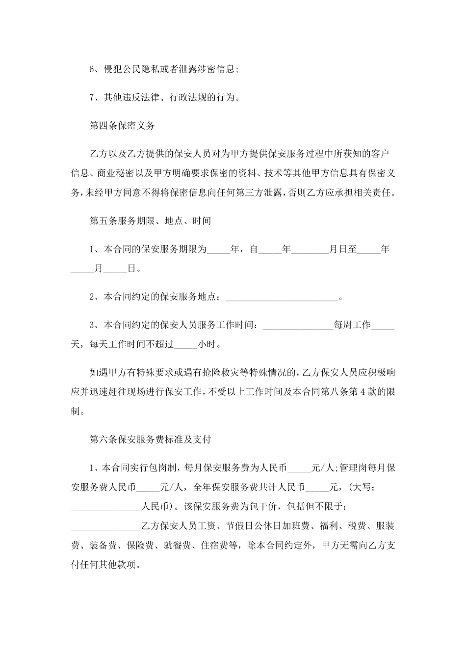保安服务合同范文7篇_第3页