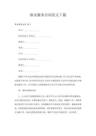 保安服务合同范文7篇
