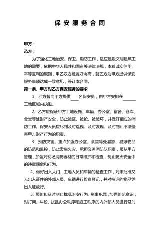 保安服务合同范本