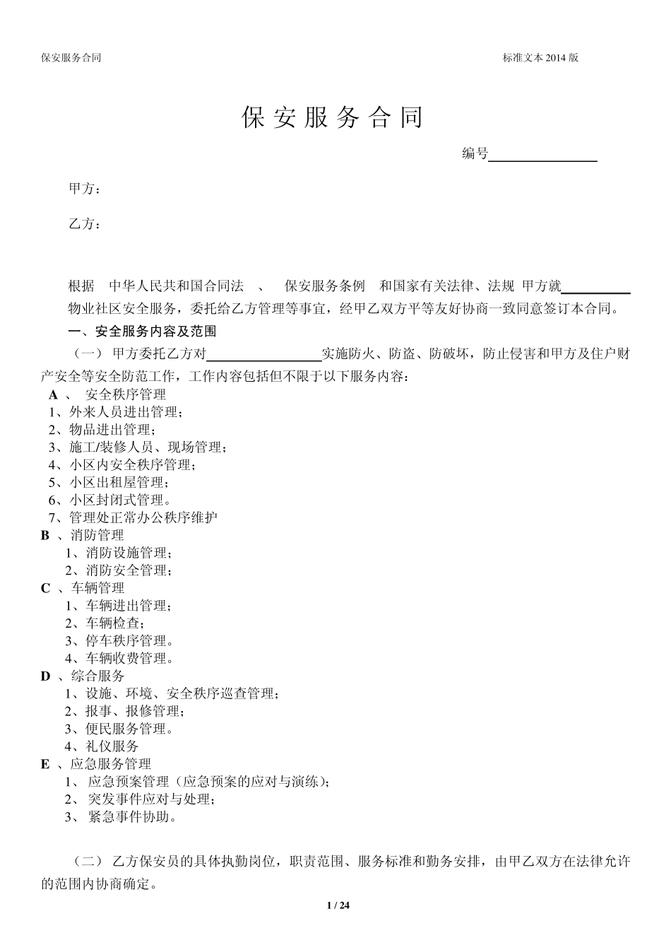 保安服务外包委托合同模版_第1页