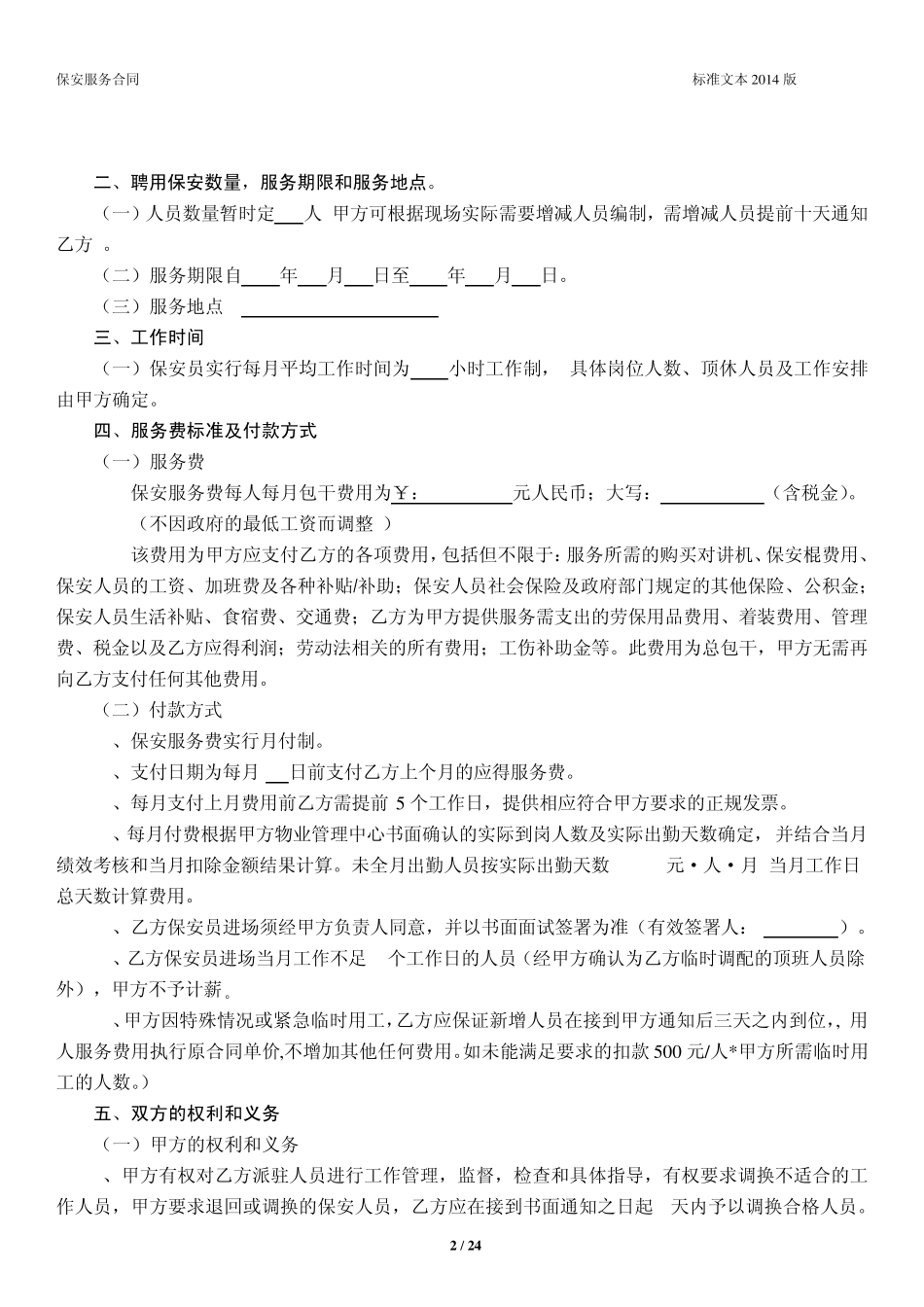 保安服务外包委托合同模版_第2页