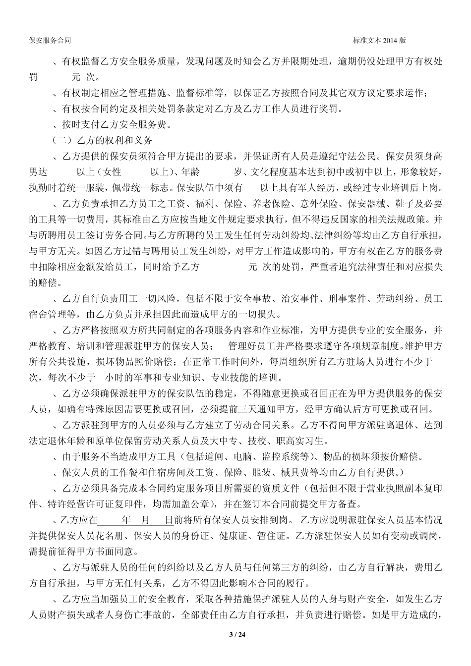 保安服务外包委托合同模版_第3页