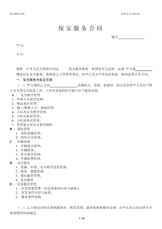 保安服务外包委托合同模版
