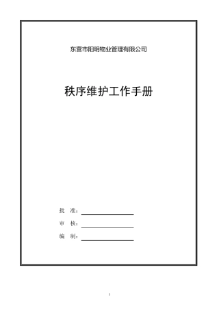 保安服务工作手册1