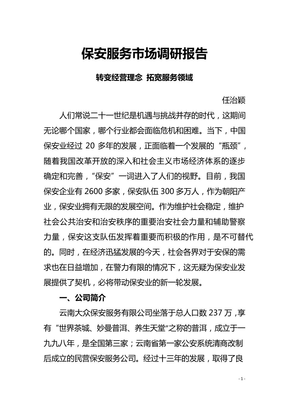 保安服务市场调研报告_第1页