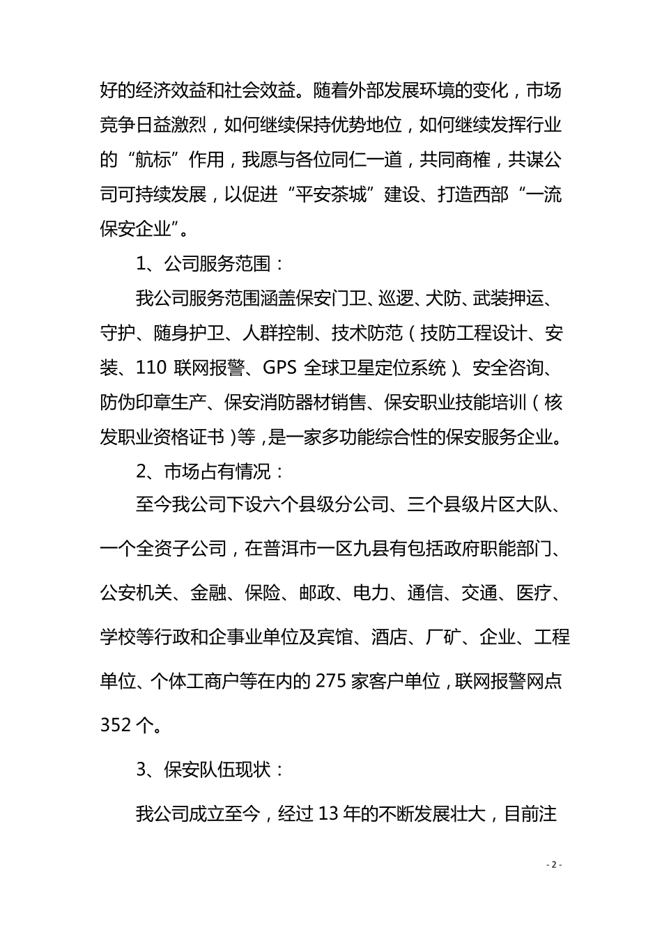 保安服务市场调研报告_第2页