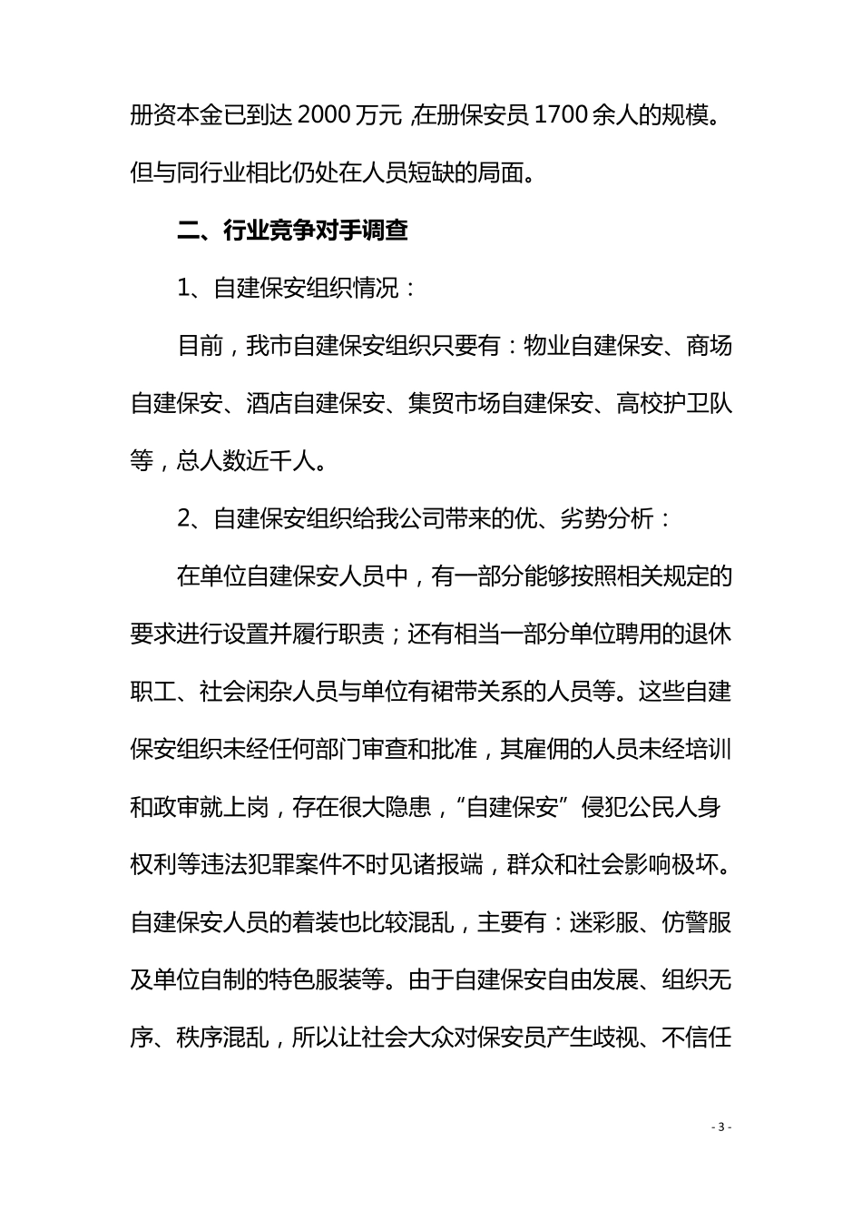 保安服务市场调研报告_第3页