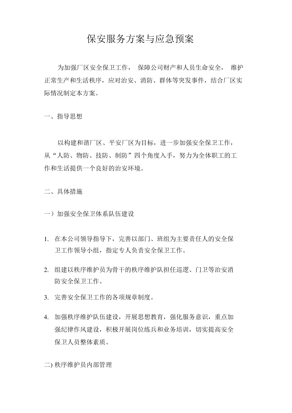 保安服务方案(20200518230405)_第1页