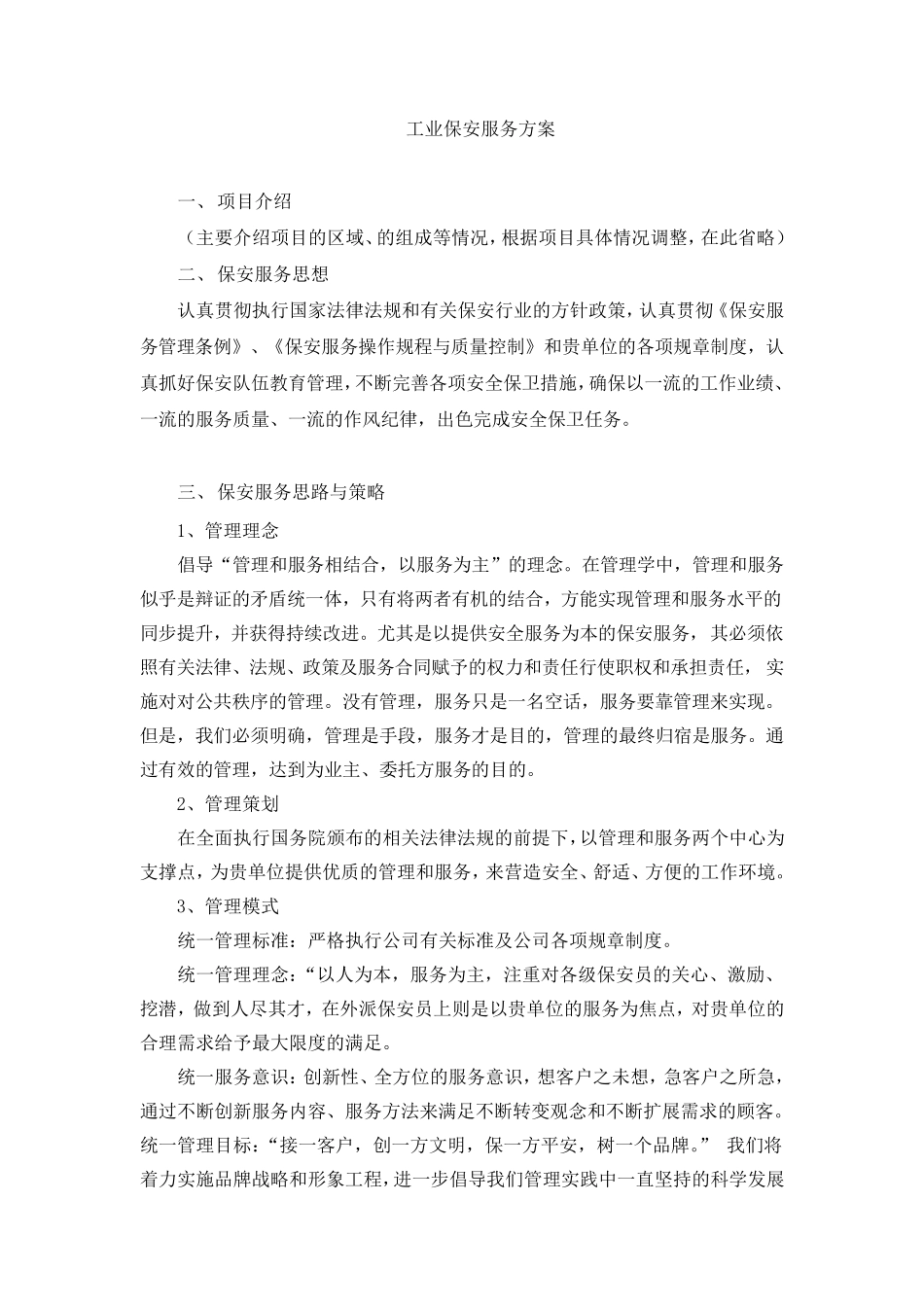 保安服务方案_第1页