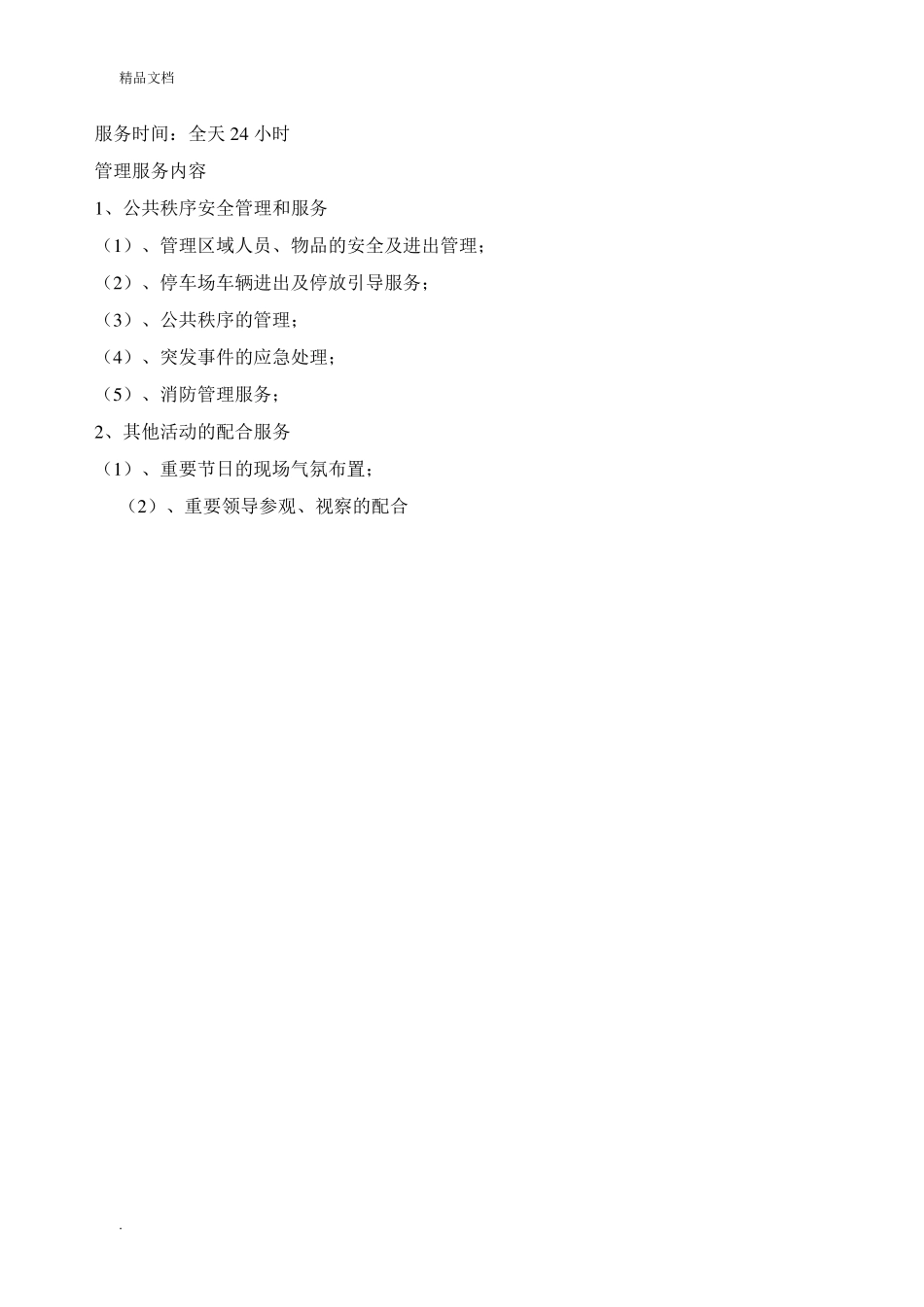保安服务方案范本_第2页