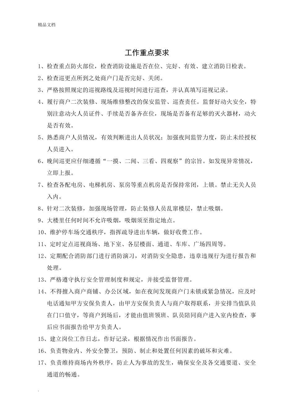 保安服务方案范本_第3页