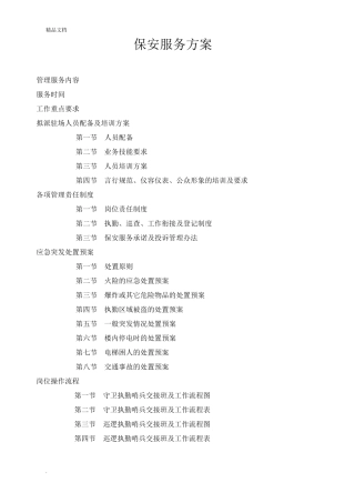 保安服务方案范本