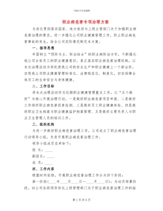 职业病危害专项治理方案