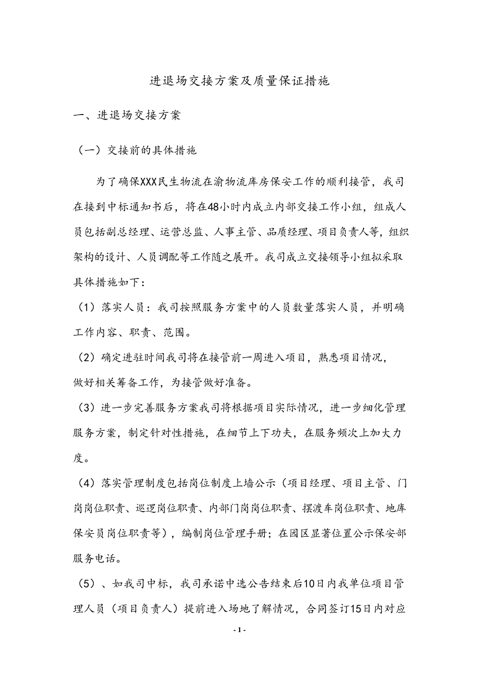 保安服务方案进退场交接方案及质量保证措施18页_第1页