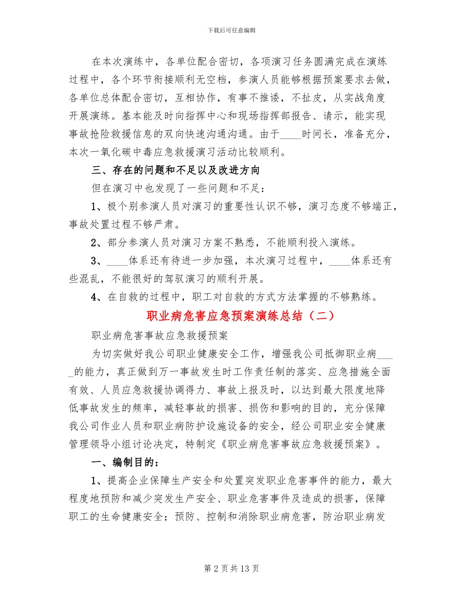 职业病危害应急预案演练总结_第2页