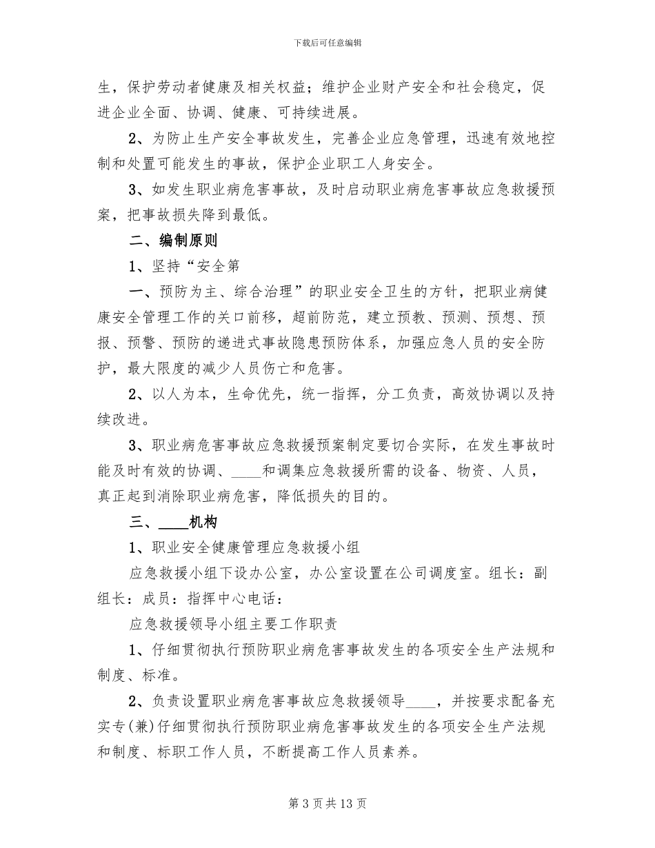 职业病危害应急预案演练总结_第3页