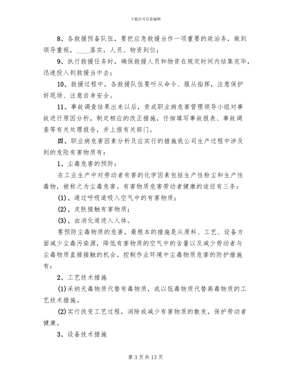 职业病危害应急预案演练总结范本_第3页