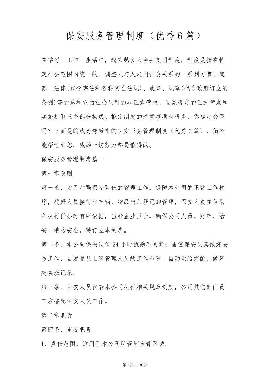 保安服务管理制度(优秀6篇)_第1页