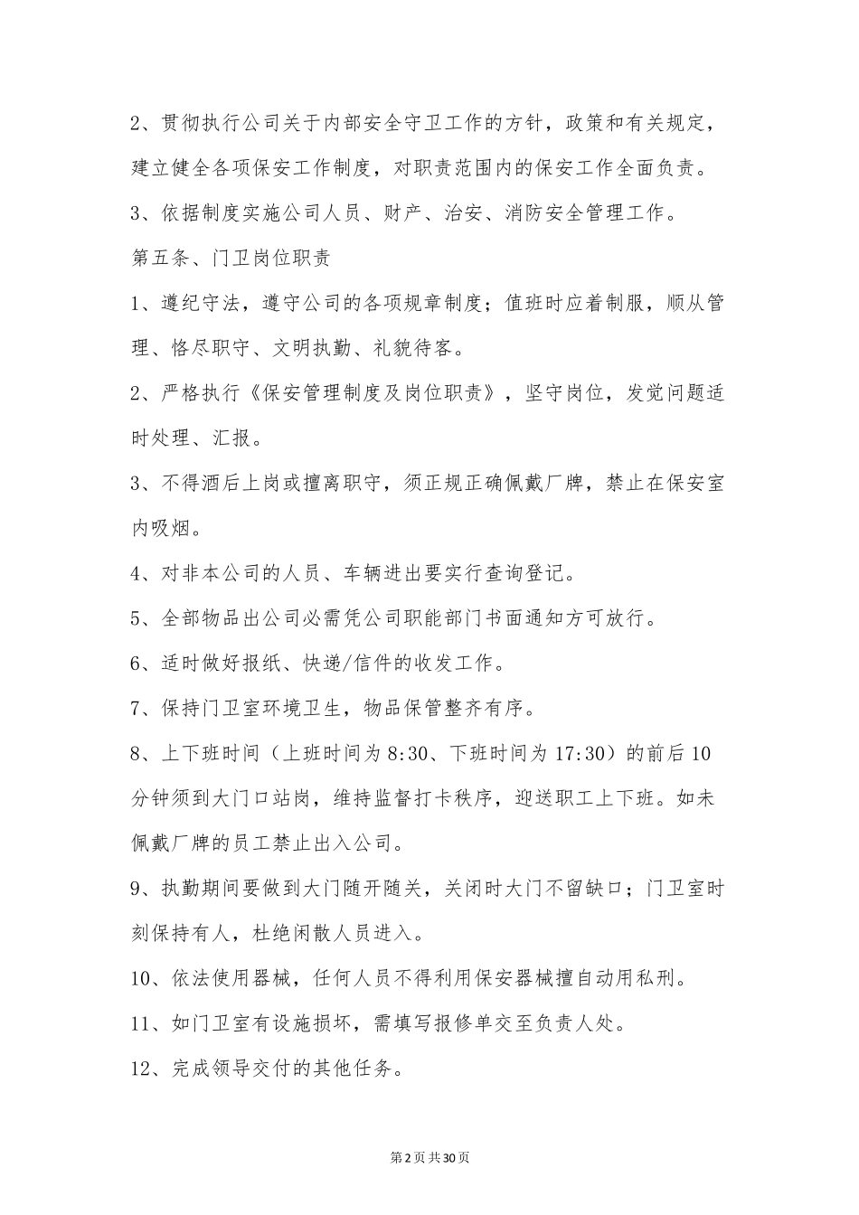 保安服务管理制度(优秀6篇)_第2页