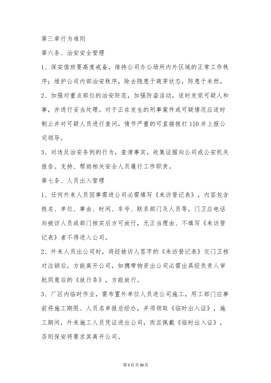 保安服务管理制度(优秀6篇)_第3页