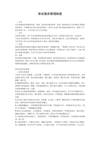 保安服务管理制度