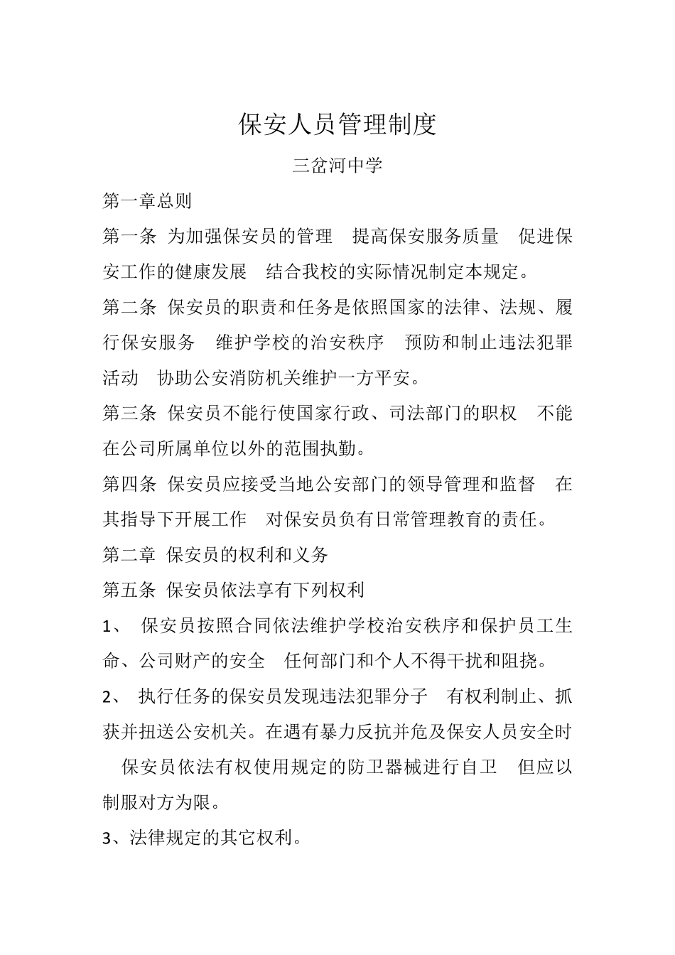 保安服务管理制度、岗位责任制、保安员管理制度_第3页