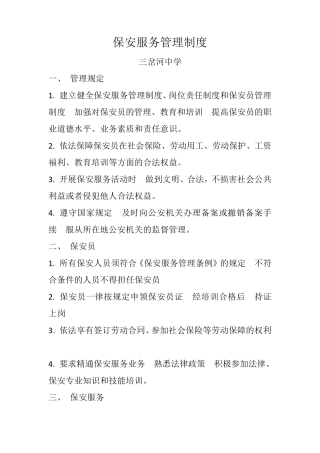 保安服务管理制度、岗位责任制、保安员管理制度