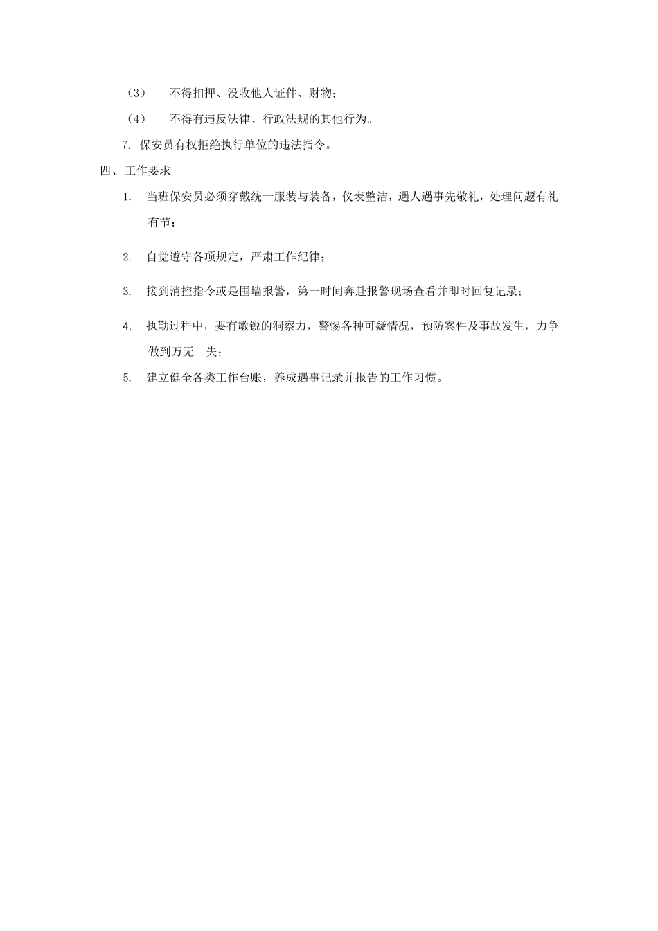 保安服务管理制度、岗位责任制度、保安员管理制度三合一_第2页