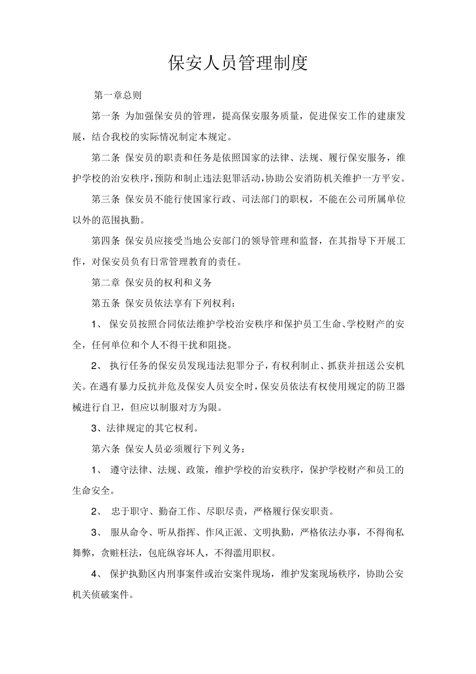 保安服务管理制度、岗位责任制度、保安员管理制度三合一_第3页