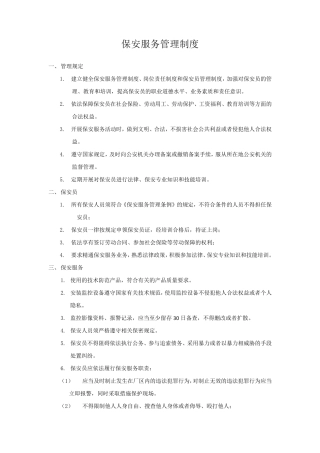 保安服务管理制度、岗位责任制度、保安员管理制度三合一