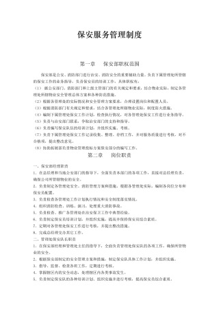 保安服务管理制度保安岗位责任制度保安人员管理制
