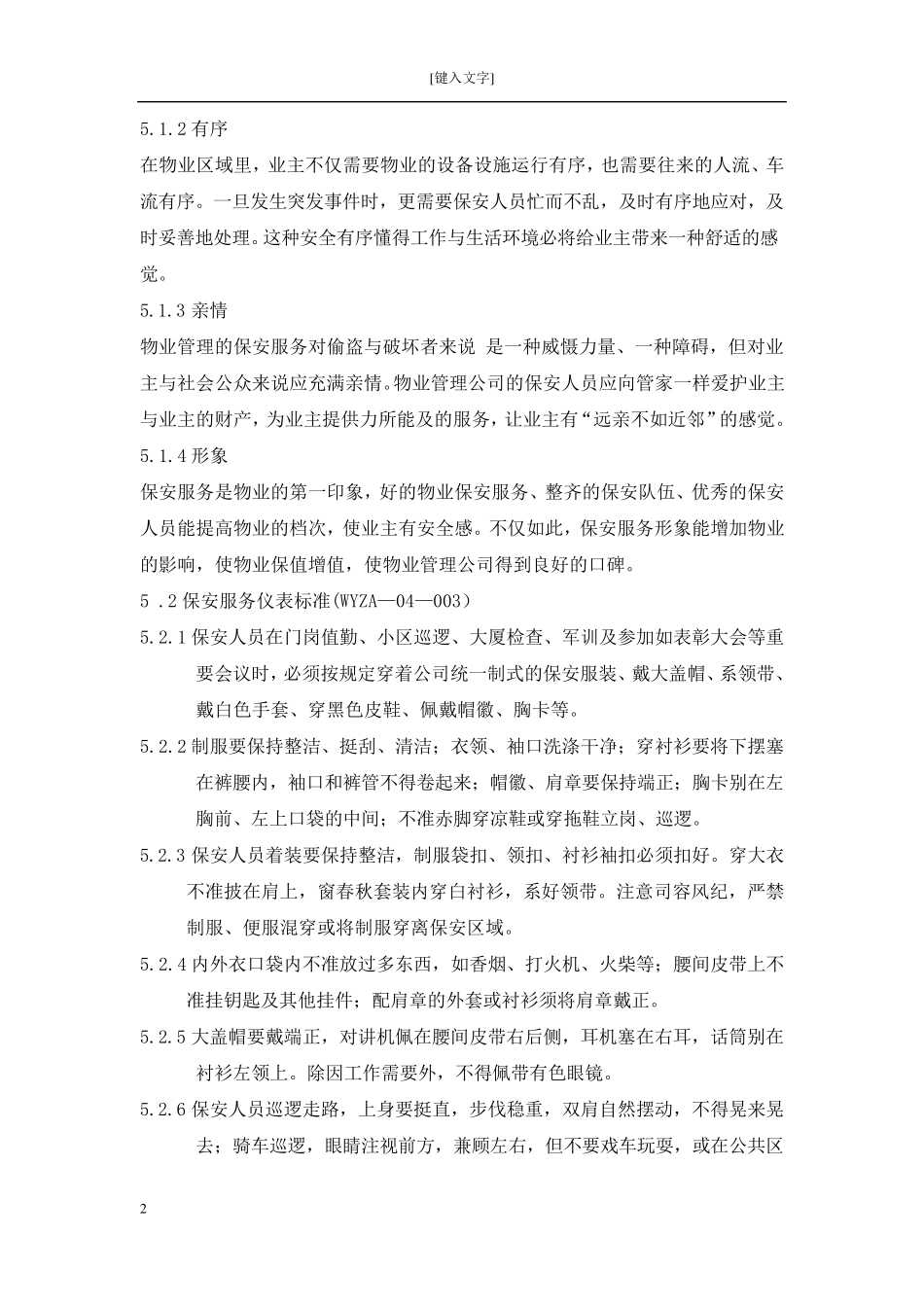 保安服务管理工作执行标准_第2页