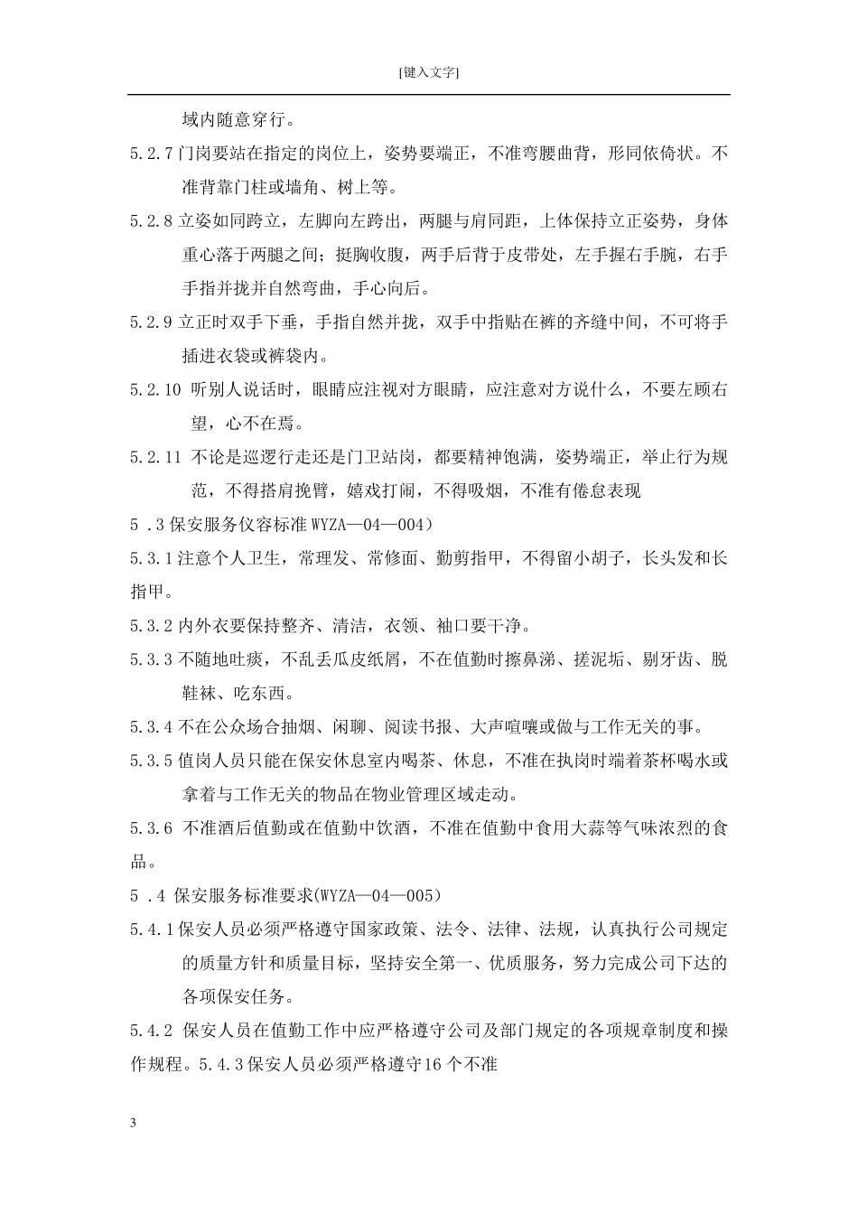 保安服务管理工作执行标准_第3页