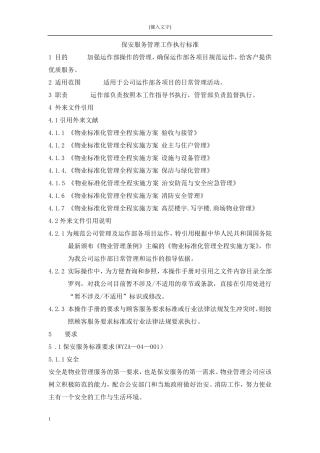 保安服务管理工作执行标准
