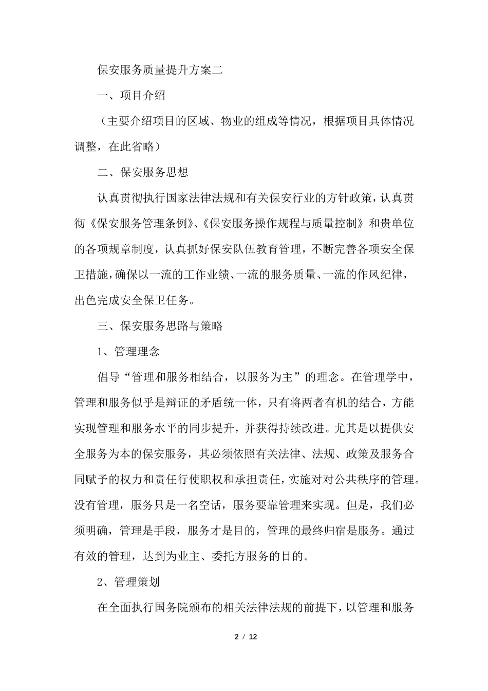 保安服务质量提升方案_第2页