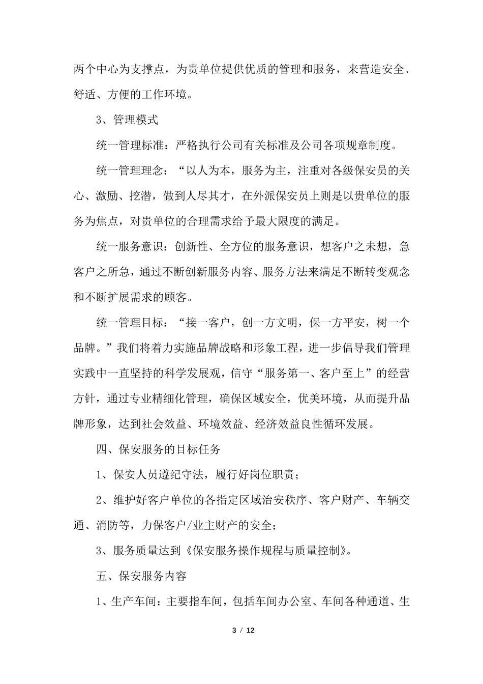 保安服务质量提升方案_第3页