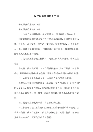 保安服务质量提升方案