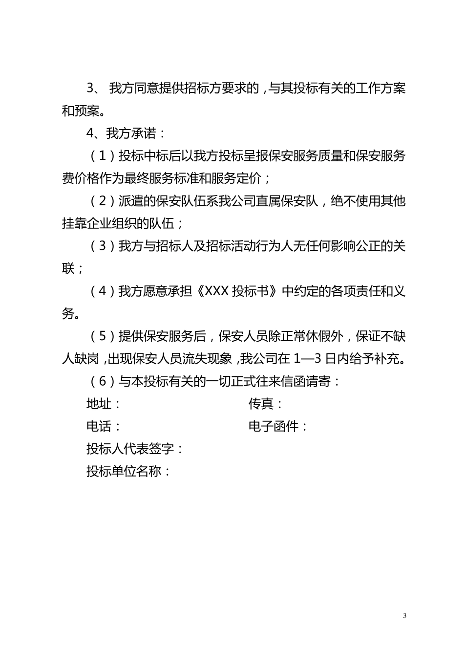 保安服务项目投标书_第3页